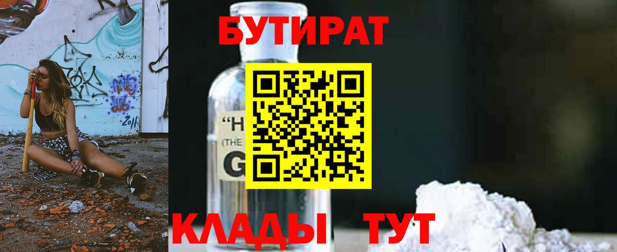 Бутират Butirat Заинск